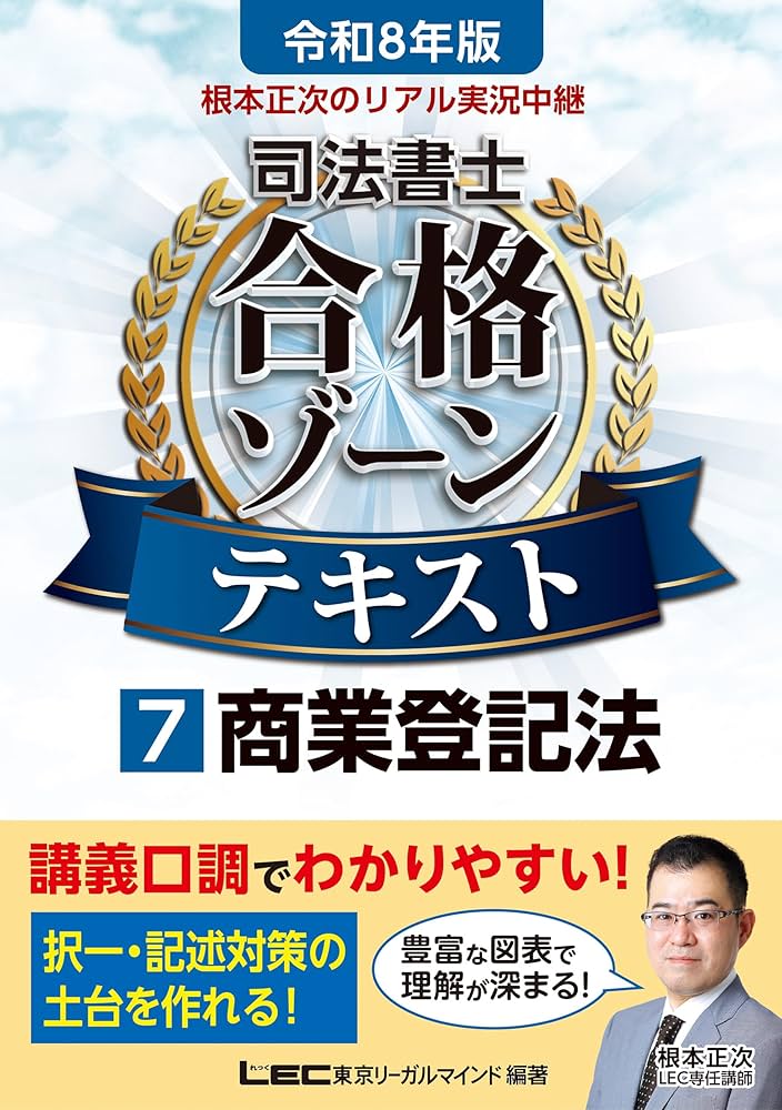 令和8年版 根本正次のリアル実況中継 司法書士 合格ゾーン